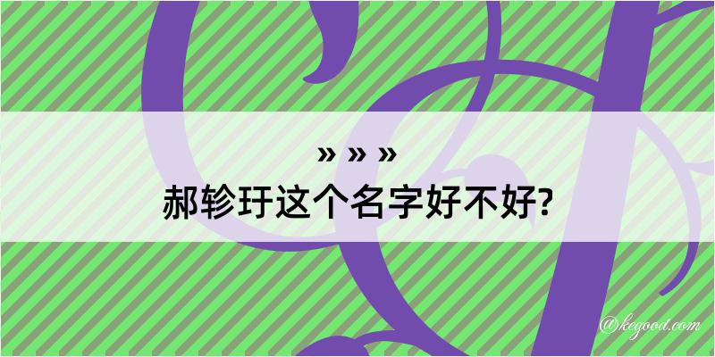 郝轸玗这个名字好不好?