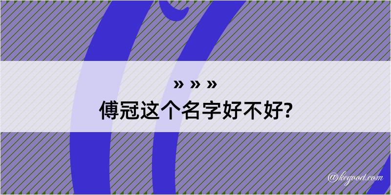 傅冠这个名字好不好?