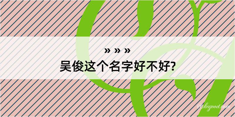 吴俊这个名字好不好?