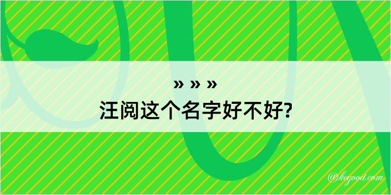 汪阅这个名字好不好?