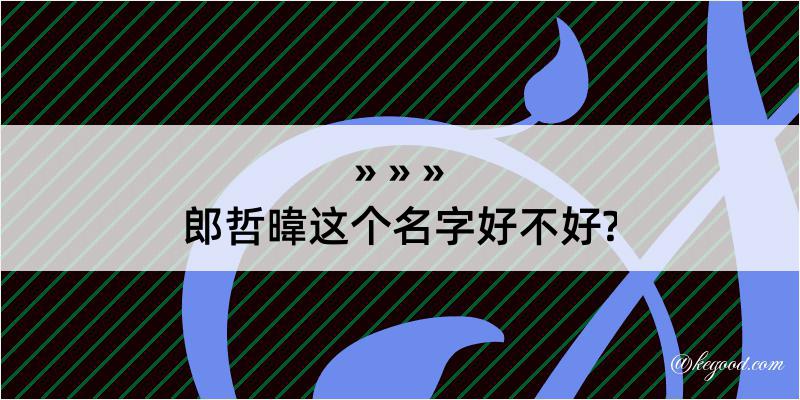 郎哲暐这个名字好不好?