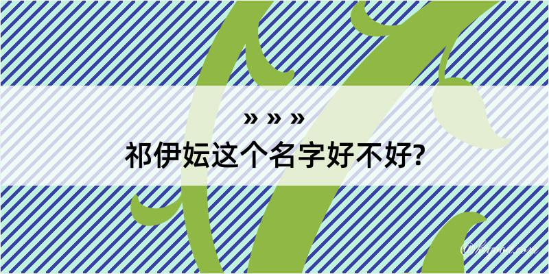 祁伊妘这个名字好不好?