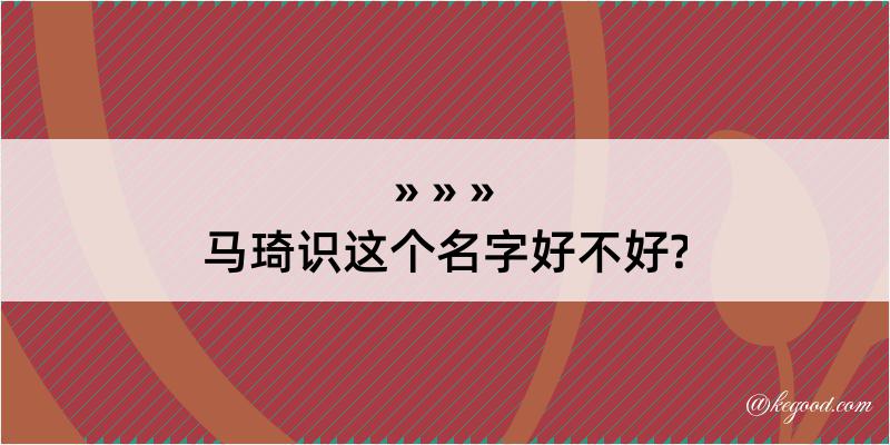 马琦识这个名字好不好?