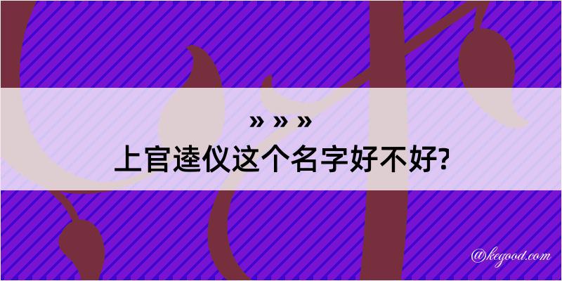 上官逵仪这个名字好不好?