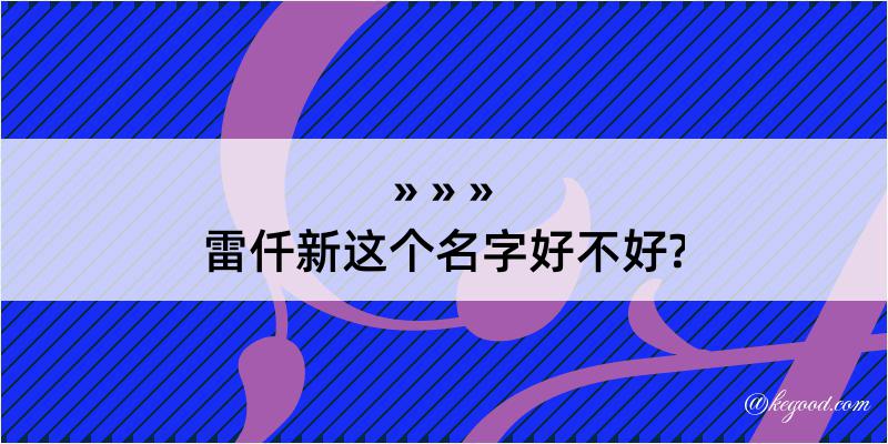 雷仟新这个名字好不好?