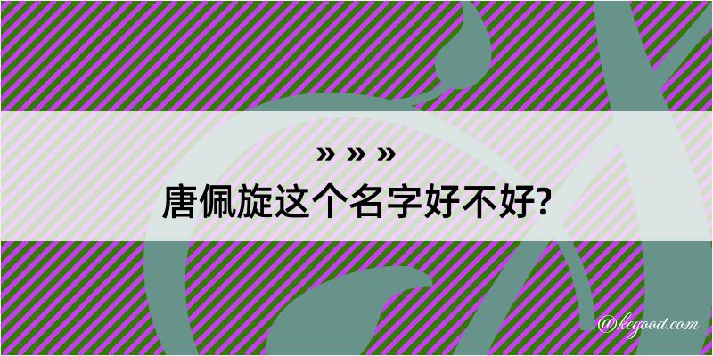 唐佩旋这个名字好不好?