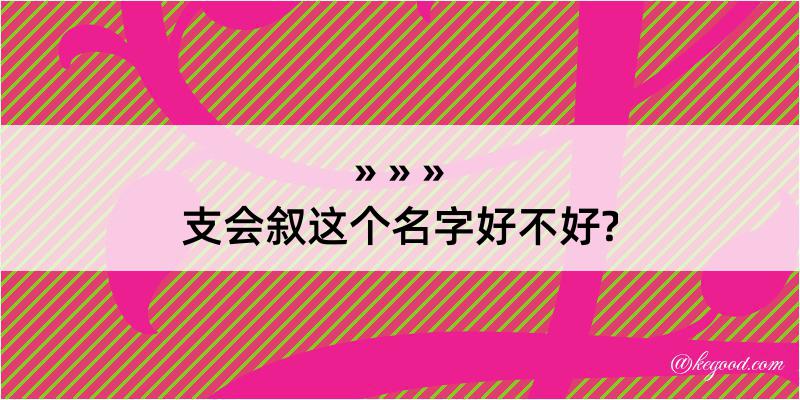 支会叙这个名字好不好?