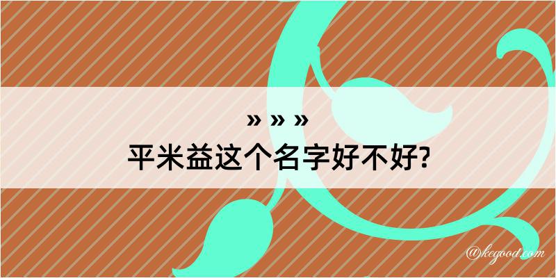 平米益这个名字好不好?