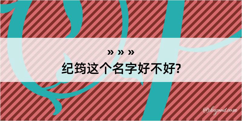 纪筠这个名字好不好?