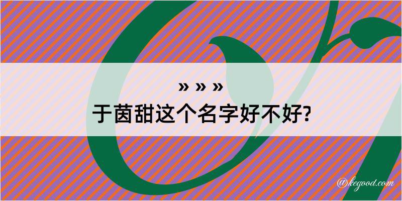 于茵甜这个名字好不好?