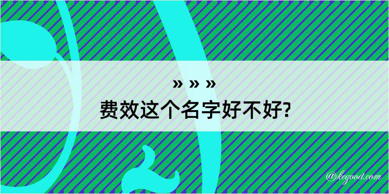 费效这个名字好不好?