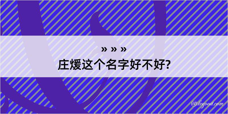 庄煖这个名字好不好?