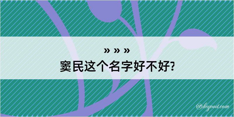 窦民这个名字好不好?