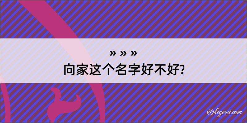 向家这个名字好不好?