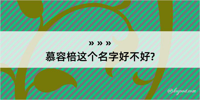 慕容棓这个名字好不好?