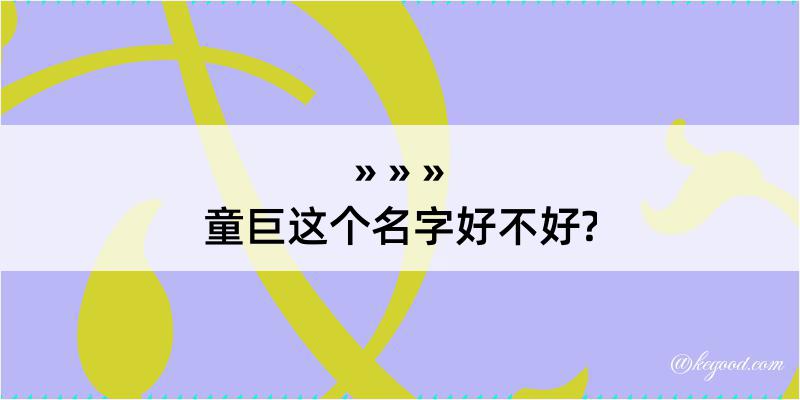 童巨这个名字好不好?