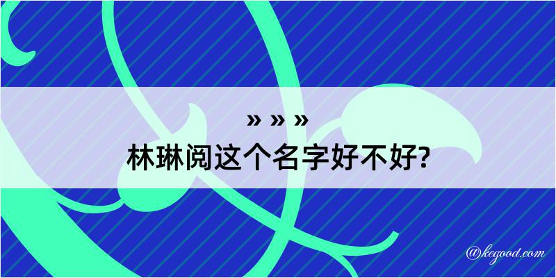 林琳阅这个名字好不好?