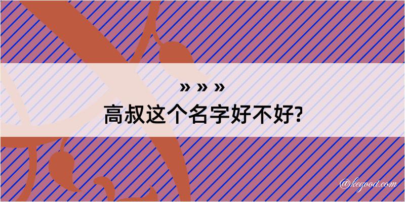 高叔这个名字好不好?