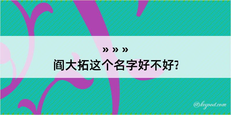 阎大拓这个名字好不好?