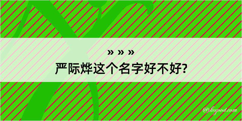 严际烨这个名字好不好?