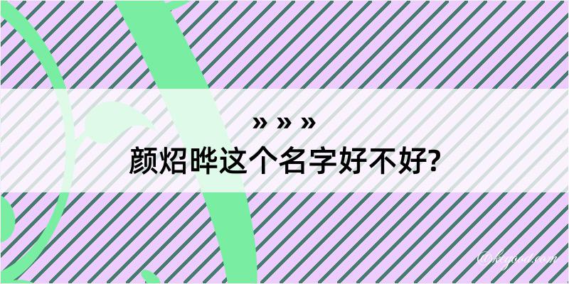 颜炤晔这个名字好不好?