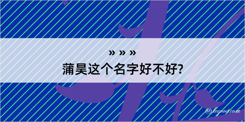 蒲昊这个名字好不好?