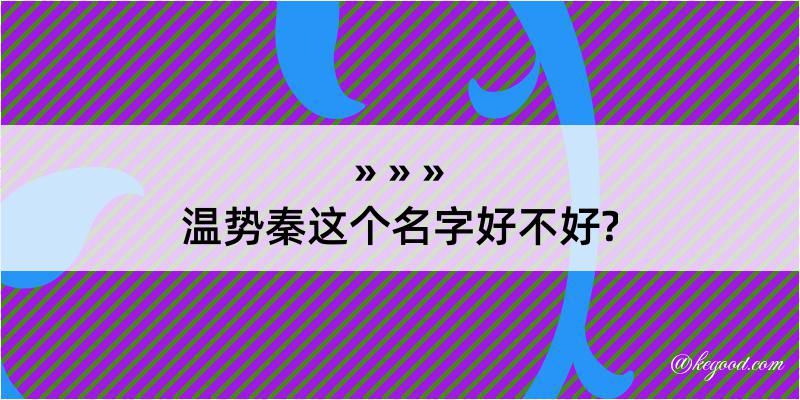 温势秦这个名字好不好?