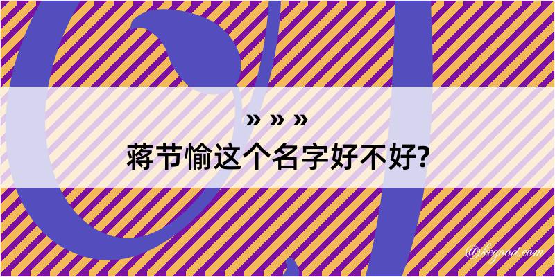 蒋节愉这个名字好不好?