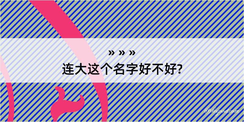 连大这个名字好不好?