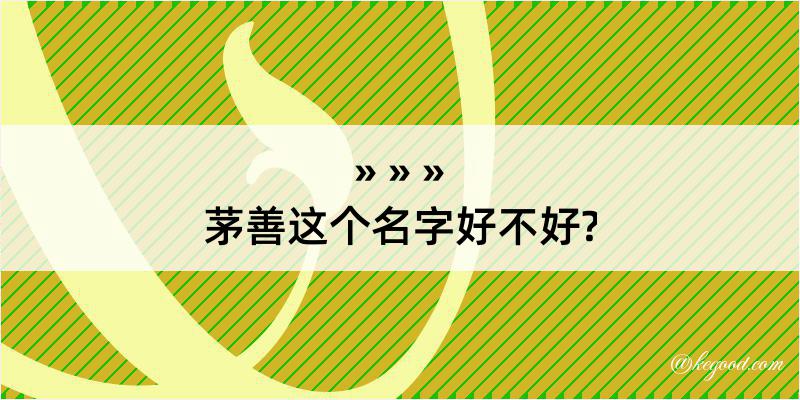 茅善这个名字好不好?