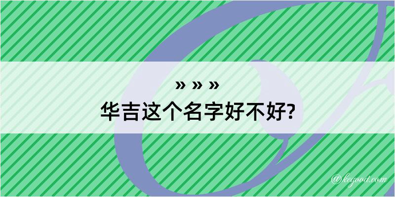 华吉这个名字好不好?