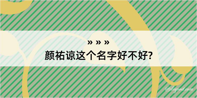 颜祐谅这个名字好不好?