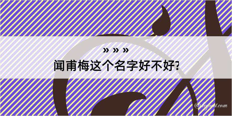 闻甫梅这个名字好不好?