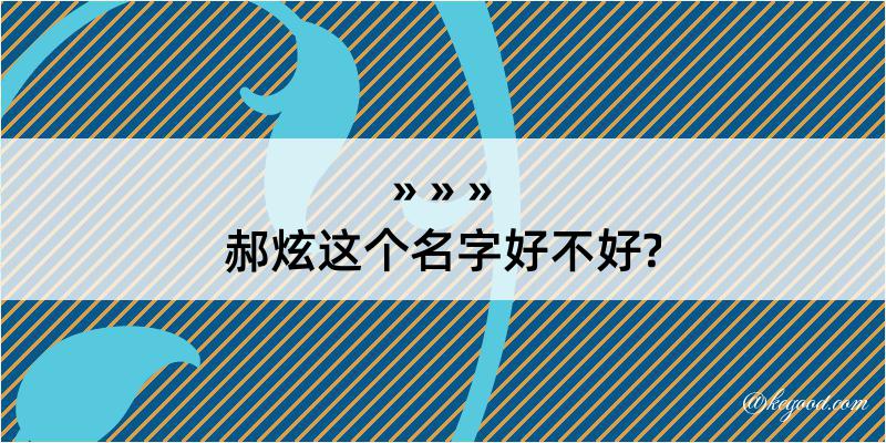 郝炫这个名字好不好?