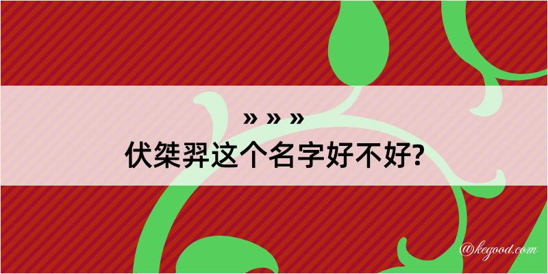 伏桀羿这个名字好不好?