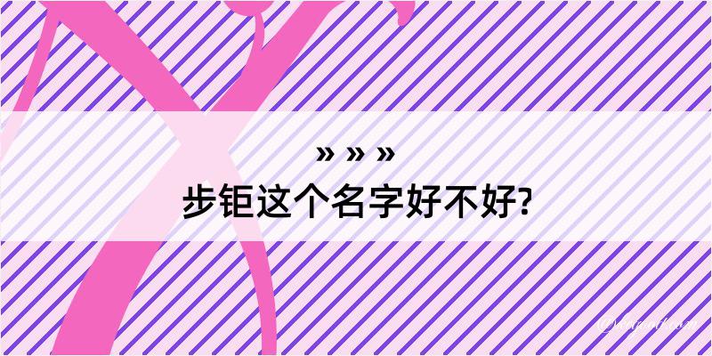 步钜这个名字好不好?