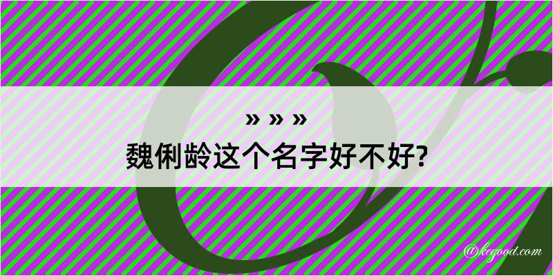 魏俐龄这个名字好不好?