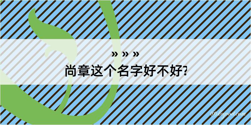 尚章这个名字好不好?