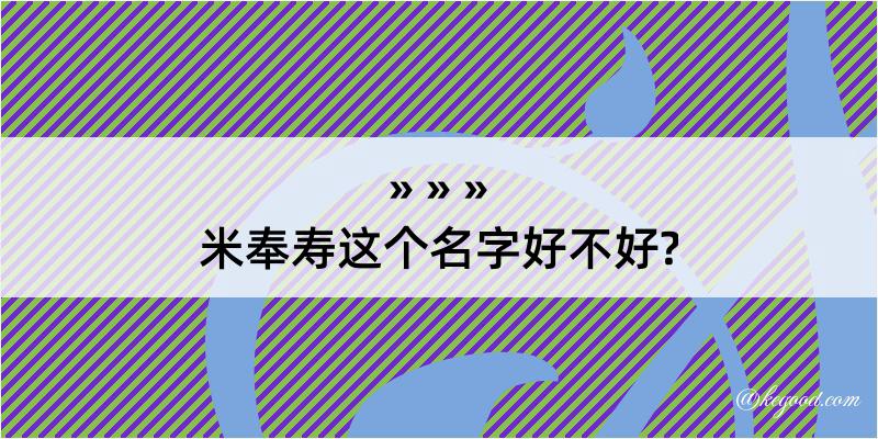 米奉寿这个名字好不好?