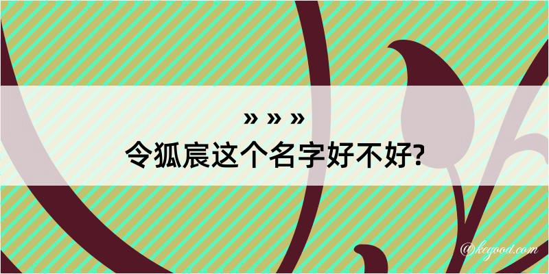 令狐宸这个名字好不好?