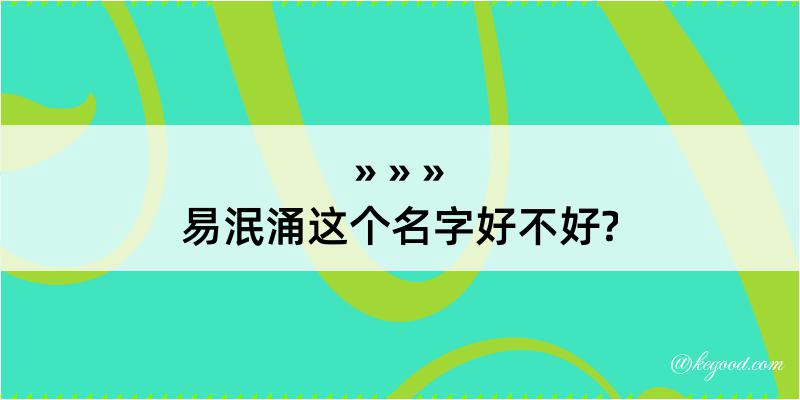 易泯涌这个名字好不好?