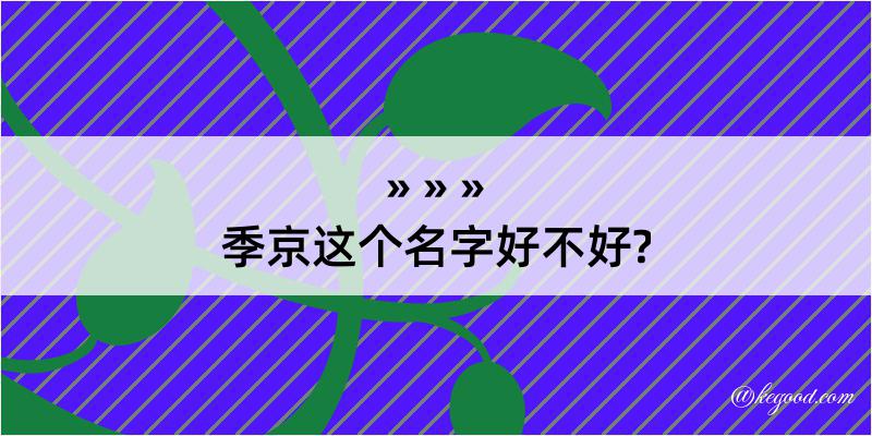 季京这个名字好不好?