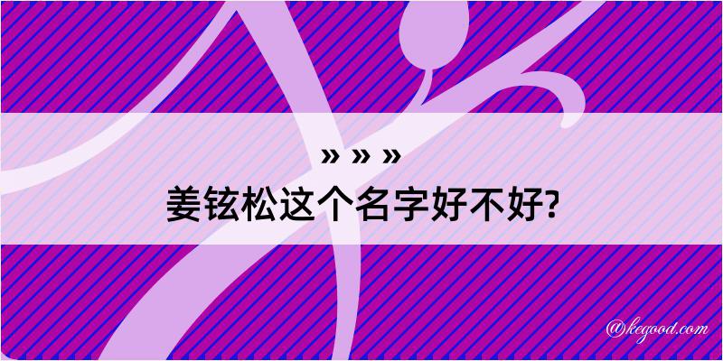 姜铉松这个名字好不好?