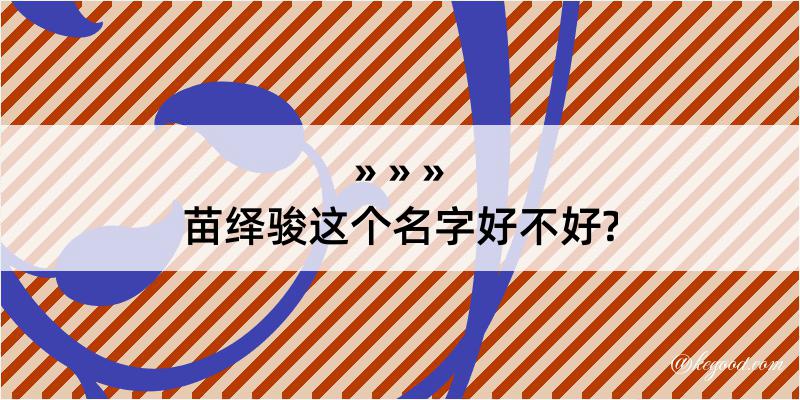 苗绎骏这个名字好不好?