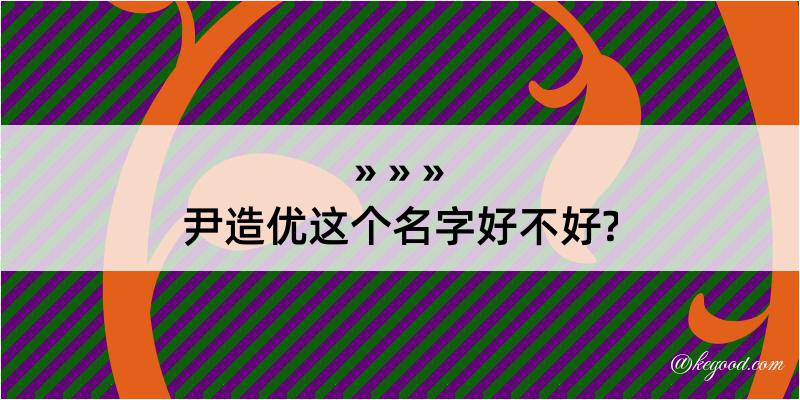 尹造优这个名字好不好?