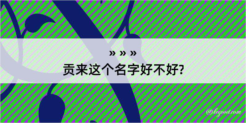 贡来这个名字好不好?