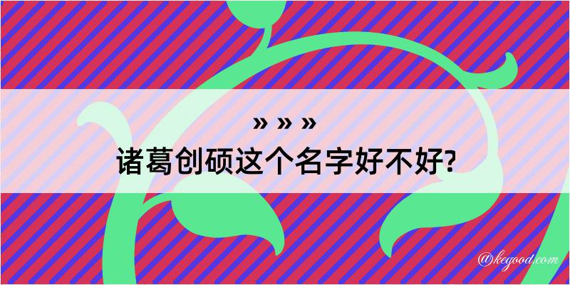 诸葛创硕这个名字好不好?