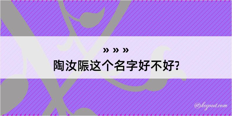 陶汝陙这个名字好不好?