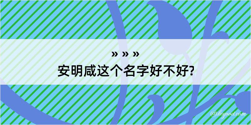 安明咸这个名字好不好?