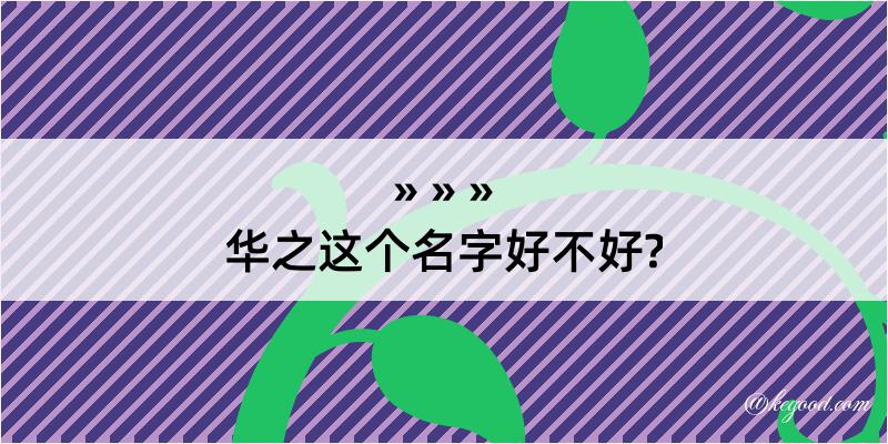 华之这个名字好不好?